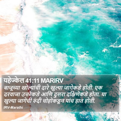 यहेज्केल 41:11 MARIRV Bible Verse Image