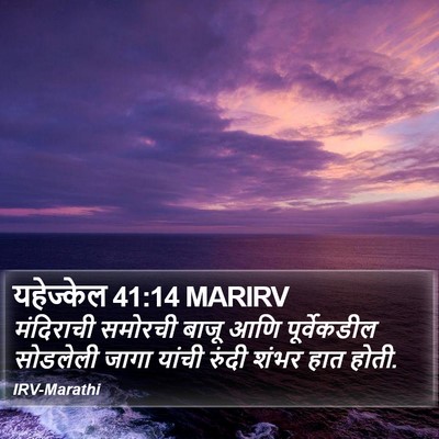 यहेज्केल 41:14 MARIRV Bible Verse Image