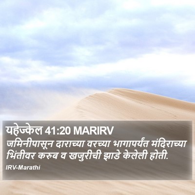 यहेज्केल 41:20 MARIRV Bible Verse Image
