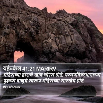 यहेज्केल 41:21 MARIRV Bible Verse Image