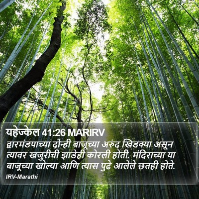 यहेज्केल 41:26 MARIRV Bible Verse Image