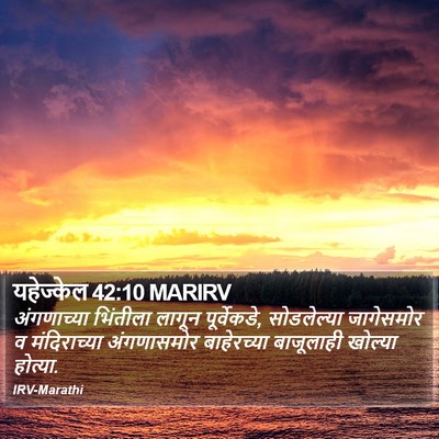 यहेज्केल 42:10 MARIRV Bible Verse Image