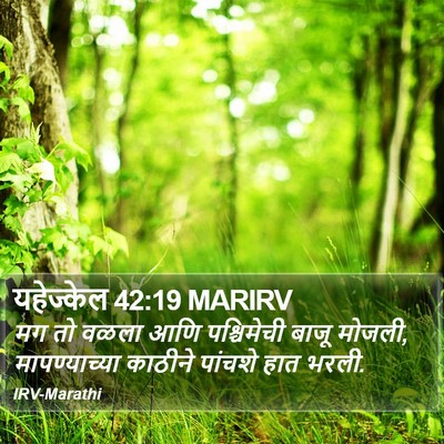 यहेज्केल 42:19 MARIRV Bible Verse Image