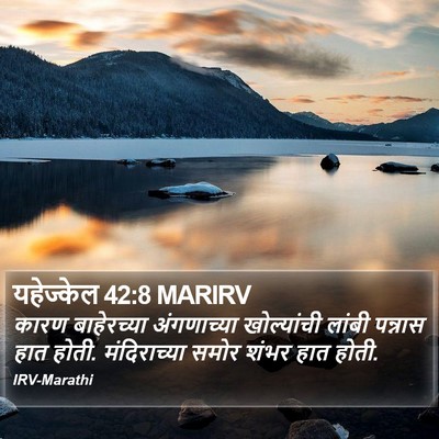 यहेज्केल 42:8 MARIRV Bible Verse Image