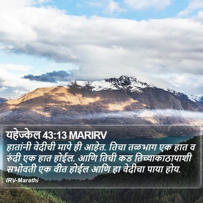 यहेज्केल 43:13 MARIRV Bible Verse Image