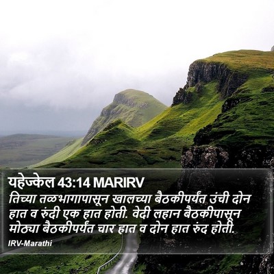 यहेज्केल 43:14 MARIRV Bible Verse Image