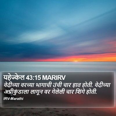यहेज्केल 43:15 MARIRV Bible Verse Image