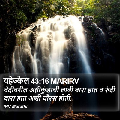 यहेज्केल 43:16 MARIRV Bible Verse Image