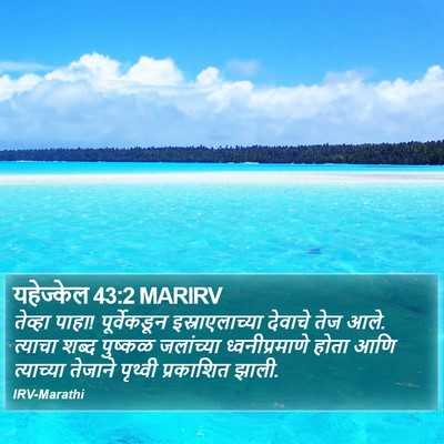 यहेज्केल 43:2 MARIRV Bible Verse Image