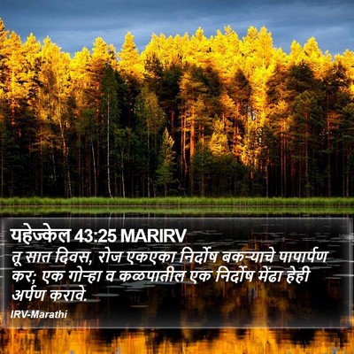 यहेज्केल 43:25 MARIRV Bible Verse Image