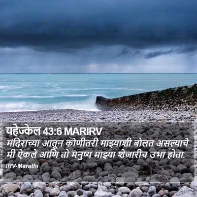यहेज्केल 43:6 MARIRV Bible Verse Image