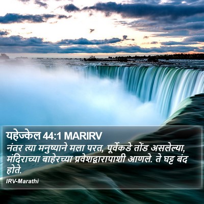 यहेज्केल 44:1 MARIRV Bible Verse Image