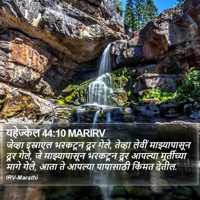 यहेज्केल 44:10 MARIRV Bible Verse Image