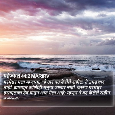 यहेज्केल 44:2 MARIRV Bible Verse Image