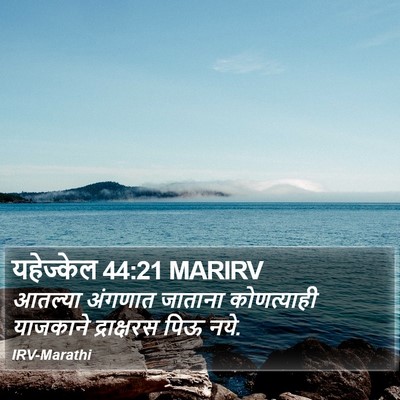 यहेज्केल 44:21 MARIRV Bible Verse Image