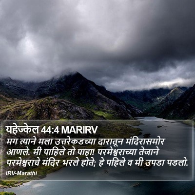 यहेज्केल 44:4 MARIRV Bible Verse Image