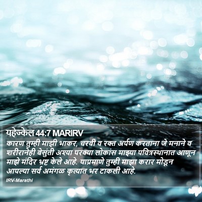 यहेज्केल 44:7 MARIRV Bible Verse Image