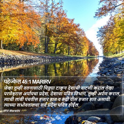 यहेज्केल 45:1 MARIRV Bible Verse Image