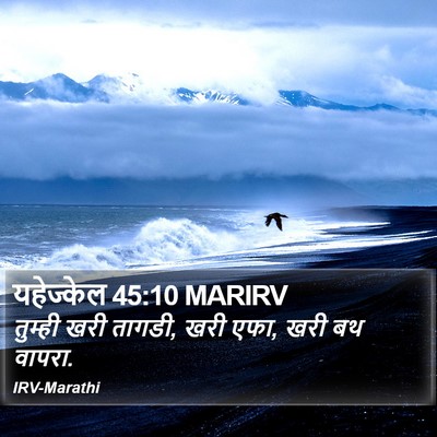 यहेज्केल 45:10 MARIRV Bible Verse Image