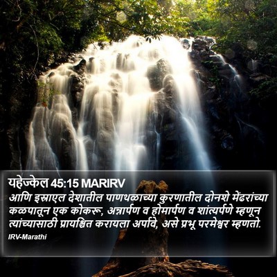 यहेज्केल 45:15 MARIRV Bible Verse Image