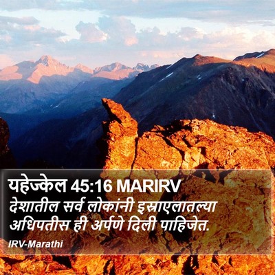 यहेज्केल 45:16 MARIRV Bible Verse Image