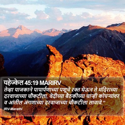 यहेज्केल 45:19 MARIRV Bible Verse Image