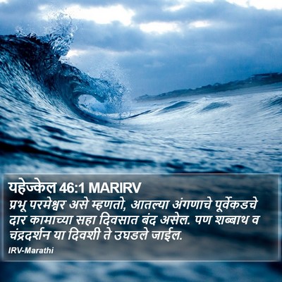 यहेज्केल 46:1 MARIRV Bible Verse Image