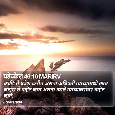 यहेज्केल 46:10 MARIRV Bible Verse Image