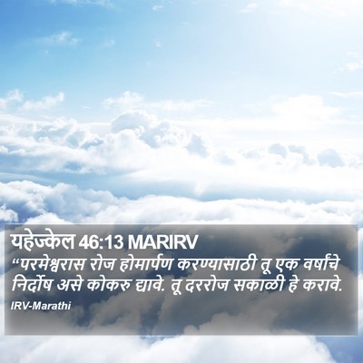यहेज्केल 46:13 MARIRV Bible Verse Image