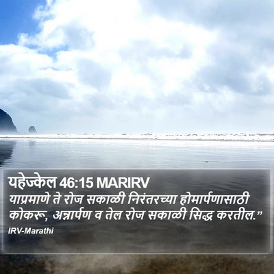 यहेज्केल 46:15 MARIRV Bible Verse Image