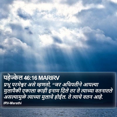 यहेज्केल 46:16 MARIRV Bible Verse Image
