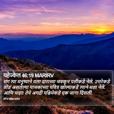 यहेज्केल 46:19 MARIRV Bible Verse Image