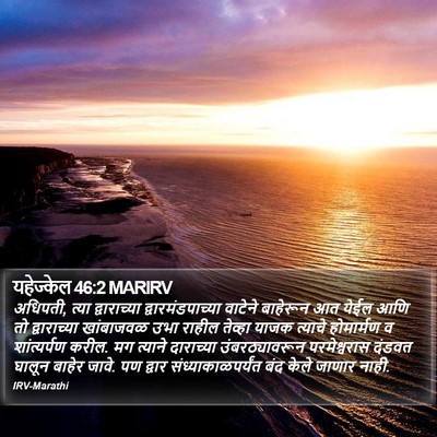 यहेज्केल 46:2 MARIRV Bible Verse Image