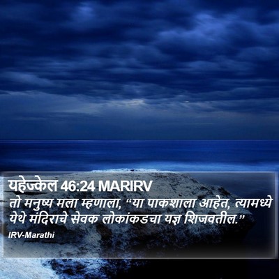 यहेज्केल 46:24 MARIRV Bible Verse Image