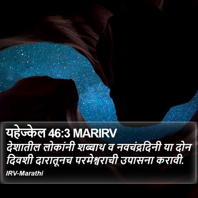 यहेज्केल 46:3 MARIRV Bible Verse Image