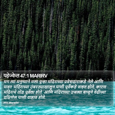 यहेज्केल 47:1 MARIRV Bible Verse Image