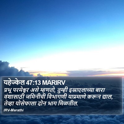 यहेज्केल 47:13 MARIRV Bible Verse Image