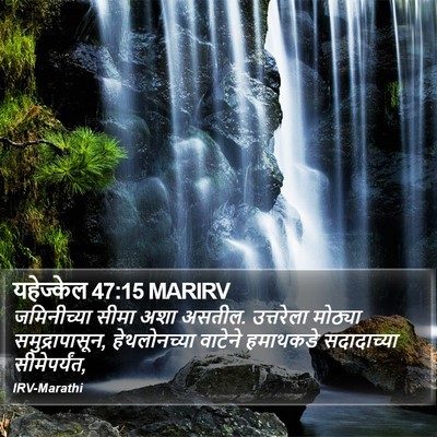 यहेज्केल 47:15 MARIRV Bible Verse Image
