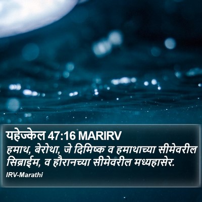 यहेज्केल 47:16 MARIRV Bible Verse Image