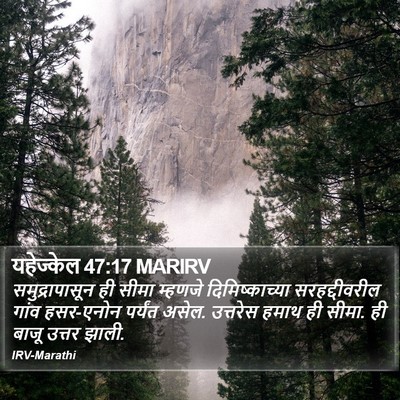 यहेज्केल 47:17 MARIRV Bible Verse Image