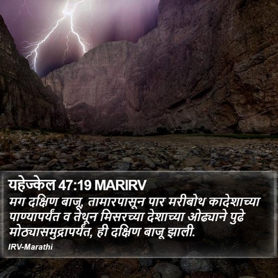 यहेज्केल 47:19 MARIRV Bible Verse Image