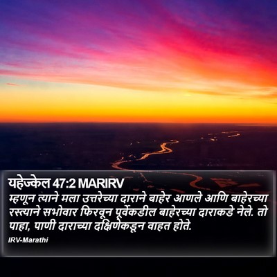 यहेज्केल 47:2 MARIRV Bible Verse Image