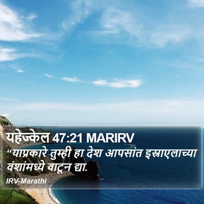 यहेज्केल 47:21 MARIRV Bible Verse Image