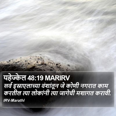 यहेज्केल 48:19 MARIRV Bible Verse Image