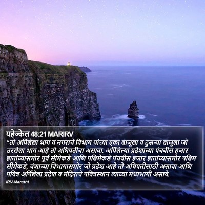 यहेज्केल 48:21 MARIRV Bible Verse Image