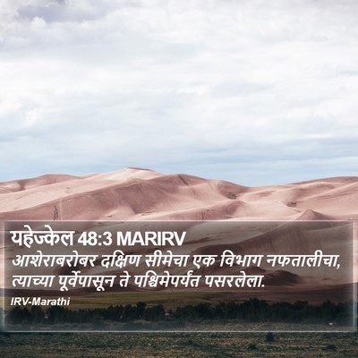 यहेज्केल 48:3 MARIRV Bible Verse Image