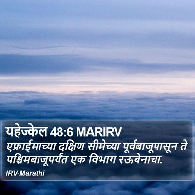 यहेज्केल 48:6 MARIRV Bible Verse Image