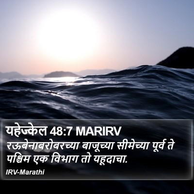 यहेज्केल 48:7 MARIRV Bible Verse Image