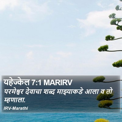 यहेज्केल 7:1 MARIRV Bible Verse Image