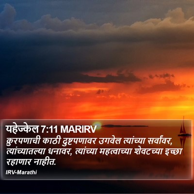 यहेज्केल 7:11 MARIRV Bible Verse Image
